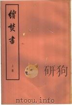 续焚书  上下  卷1（ PDF版）