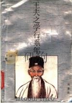 王夫之学行系年 1989 PDF电子版封面 7534800870 刘春建编著