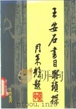 王安石书目与琐探 1983 PDF电子版封面 9622270379 王晋光著