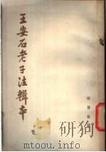王安石老子注辑本 1979 PDF电子版封面 2018·154 (宋)王安石著;容肇祖辑