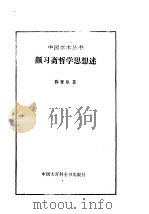 颜习斋哲学思想述 1989.03 PDF电子版封面 7500002182 (清)陈登原著