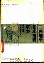 二程理学基本范畴研究 1987 PDF电子版封面 7810180126 刘象彬著
