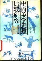 中西美学思想比较研究 1994 PDF电子版封面 7300016103 马奇主编