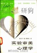 实验审美心理学 1989 PDF电子版封面 7805417679 (英)瓦伦汀著;潘智彪译