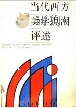 当代西方美学思潮评述 1989 PDF电子版封面 720501235X 李兴武著