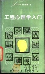 工程心理学入门   1987  PDF电子版封面  2110·16  （苏）吉利布赫（Гильбух，Ю.З.）著；吴培德，周邦新 