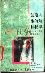 创造人生的最佳状态 充分发掘潜能的技巧 1994 PDF电子版封面 7218015328 孙云,田乃吉编著
