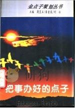 把事办好的点子 1995 PDF电子版封面 7504824054 蒋星五等主编