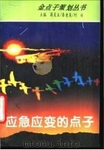 应急应变的点子 1995 PDF电子版封面 7504824046 蒋星五等主编
