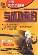 与成功有约 上班高手的智慧 1997 PDF电子版封面 7505100904 王梅著