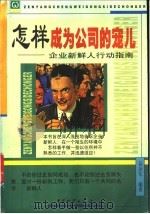 怎样成为公司的宠儿 企业新鲜人行动指南 1999 PDF电子版封面 7504715158 易劲军主编