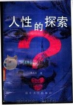 人性的探索   1993  PDF电子版封面  7310005457  王元明著 