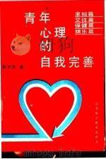 青年心理的自我完善 1986 PDF电子版封面 17196·088 郭亨杰著