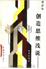 创造思维浅说 1985 PDF电子版封面 7271·105 施羽尧编著