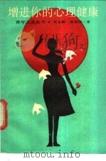增进你的心理健康 1986 PDF电子版封面 7074·336 朱永新,袁振国著