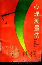 心理测量法 1989 PDF电子版封面 753350190X 邱章乐编著