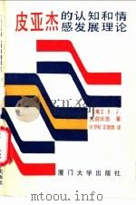 皮亚杰的认知和情感发展理论 1989 PDF电子版封面 7561501528 (美)瓦兹沃思(Wadsworth,B.J.)著;徐梦秋,沈