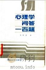 心理学问答一百题 1986 PDF电子版封面 7356·290 徐厚道编著