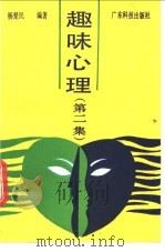 趣味心理 第2集 1990 PDF电子版封面 7535903762 杨楚民编著