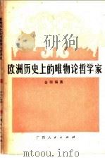 欧洲历史上的唯物论哲学家   1978  PDF电子版封面  3113·274  金羽编著 