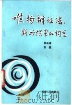 唯物辩证法:新的探索和构思 1990 PDF电子版封面 7215008541 柳昌清,张捷编著