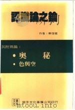 认识论之钥 1987 PDF电子版封面 蔡信健著