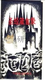 圣经箴言录 1989.01 PDF电子版封面 7507200940 秀雄,飞茂编