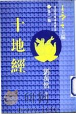 十地经 1995 PDF电子版封面 9621715210 刘万然导读