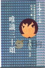 唯识三十颂 1994 PDF电子版封面 9621713242 李润生导读