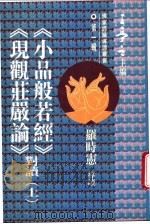 《小品般若经》、《现观妆庄严论》对读  上（1995 PDF版）
