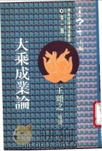 大乘成业论 1994 PDF电子版封面 9621713331 王颂之导读