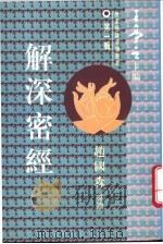 解深密经导读 1995 PDF电子版封面 9621714109 王亭之主编