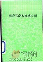 观音菩萨本迹感应颂（ PDF版）