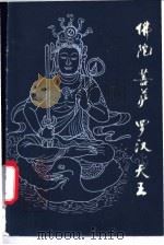 佛陀 菩萨 罗汉 天王 1987 PDF电子版封面 11086·130 白化文,邵伯人编著