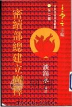 密续部总建立广释 1996 PDF电子版封面 9621715571 克主大师造论,谈锡永译