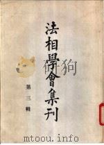 法相学会集刊 第3辑 1992 PDF电子版封面 法相集刊编辑委员会编