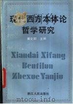 现代西方本体论哲学研究   1993  PDF电子版封面  7213009818  戴文麟主编 