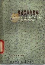 漫谈医学与哲学 1980 PDF电子版封面 2099·51 任日宏编著