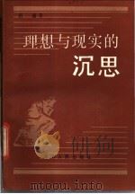 理想与现实的沉思 1986 PDF电子版封面 2109·68 胡潇著