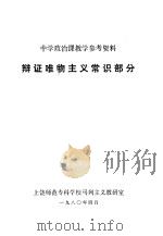 中学政治课教学参考资料（1980 PDF版）