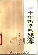 三十年哲学问题论争 1980 PDF电子版封面 2097·38 北京师范学院政教系资料室编