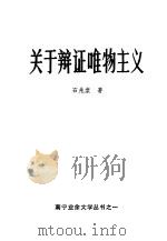 关于辩证唯物主义 1980 PDF电子版封面 石兆棠著