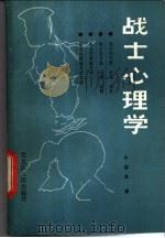 战士心理学 1985 PDF电子版封面 2093·50 李志革著