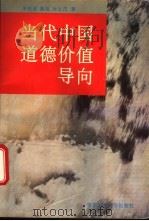 当代中国道德价值导向 1994 PDF电子版封面 756171159X 朱贻庭等著