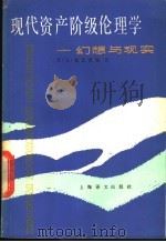 现代资产阶级伦理学 幻想与现实 1986 PDF电子版封面 2188·33 (苏)施瓦茨曼(Шварцман,К.А.)著;刘隆惠译