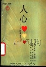 人心 人的善恶天性 1988 PDF电子版封面 7211004096 (美)弗洛姆著;范瑞平等译