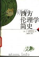 西方伦理学简史 1992 PDF电子版封面 7300014674 (苏)古谢伊诺夫(Гусейнов,А.),(苏)伊尔利特茨