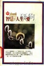 智慧·人生·爱（1988 PDF版）