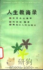 人生教诲录 世界名论集萃 1993 PDF电子版封面 7207024878 刘国恒编著