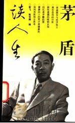 茅盾谈人生 1997 PDF电子版封面 7500625456 茅盾著;靳非,靳雪卿编